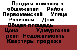Продам комнату в общежитии  › Район ­ Первомайский  › Улица ­ Ракетная  › Дом ­ 8 › Общая площадь ­ 12 › Цена ­ 400 - Удмуртская респ. Недвижимость » Квартиры продажа   